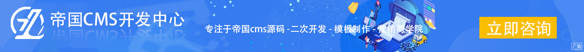 星联源码下载网专注于帝国cms,织梦cms,phpcms网站源码，网站模板，系统插件,帝国织梦cms教程,站长工具的下载以及站长运营思路等内容,依托于帝国cms网站管理系统,主要以帝国cms插件,帝国cms网站模板二次开发,帝国cms教程,帝国cms高端仿站业务为主。集帝国cms插件开发设计,销售,服务于一体的帝国CMS二次开发服务商