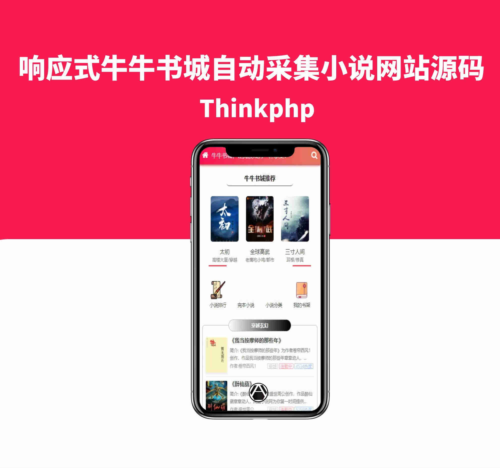 响应式牛牛书城自动采集小说网站源码Thinkphp源码