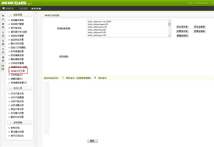 如何用织梦SQL命令行工具操作数据库及常用sql语句整理