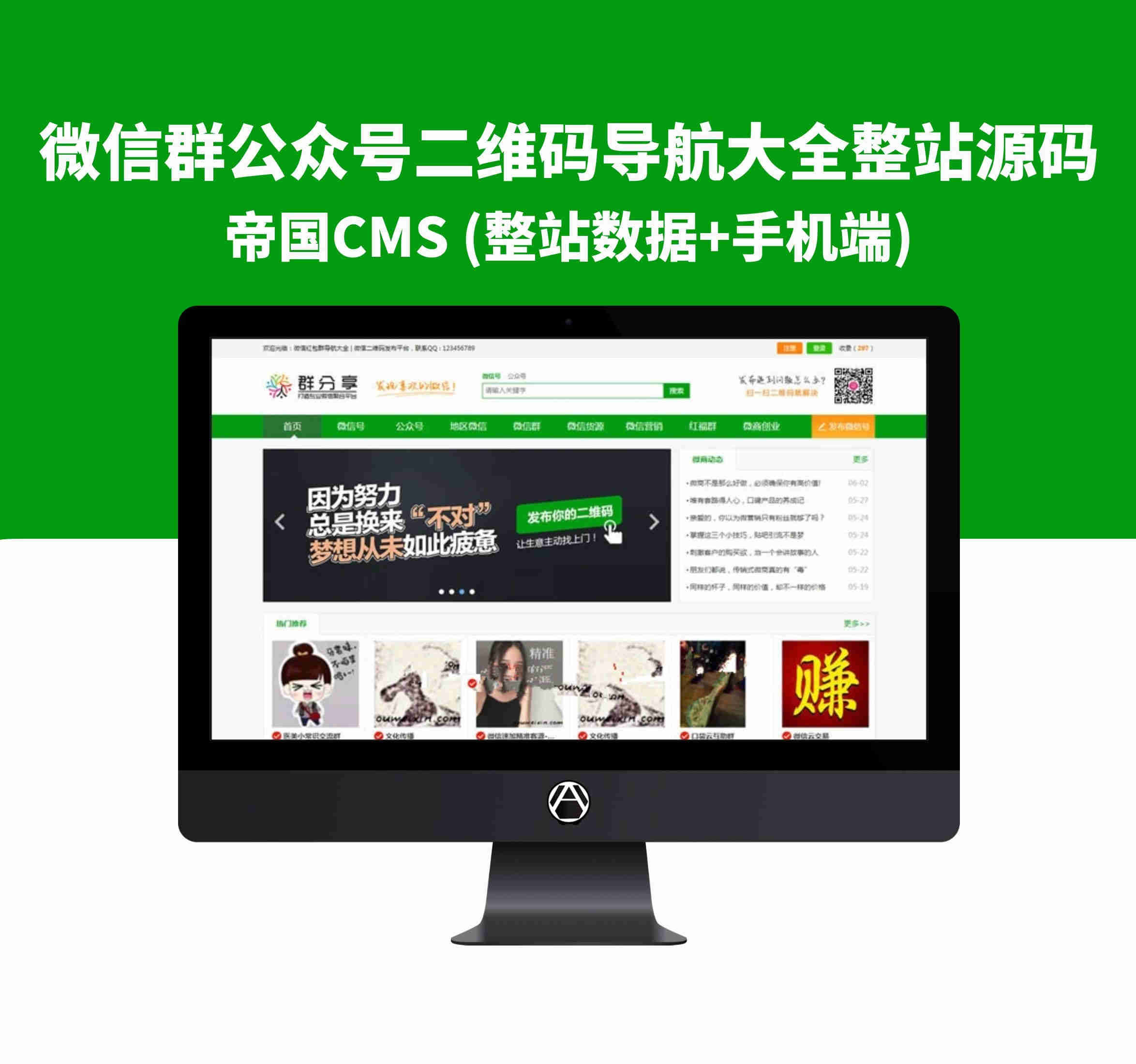 帝国CMS微信群公众号二维码导航大全整站网站源码(整站数据+手机端)