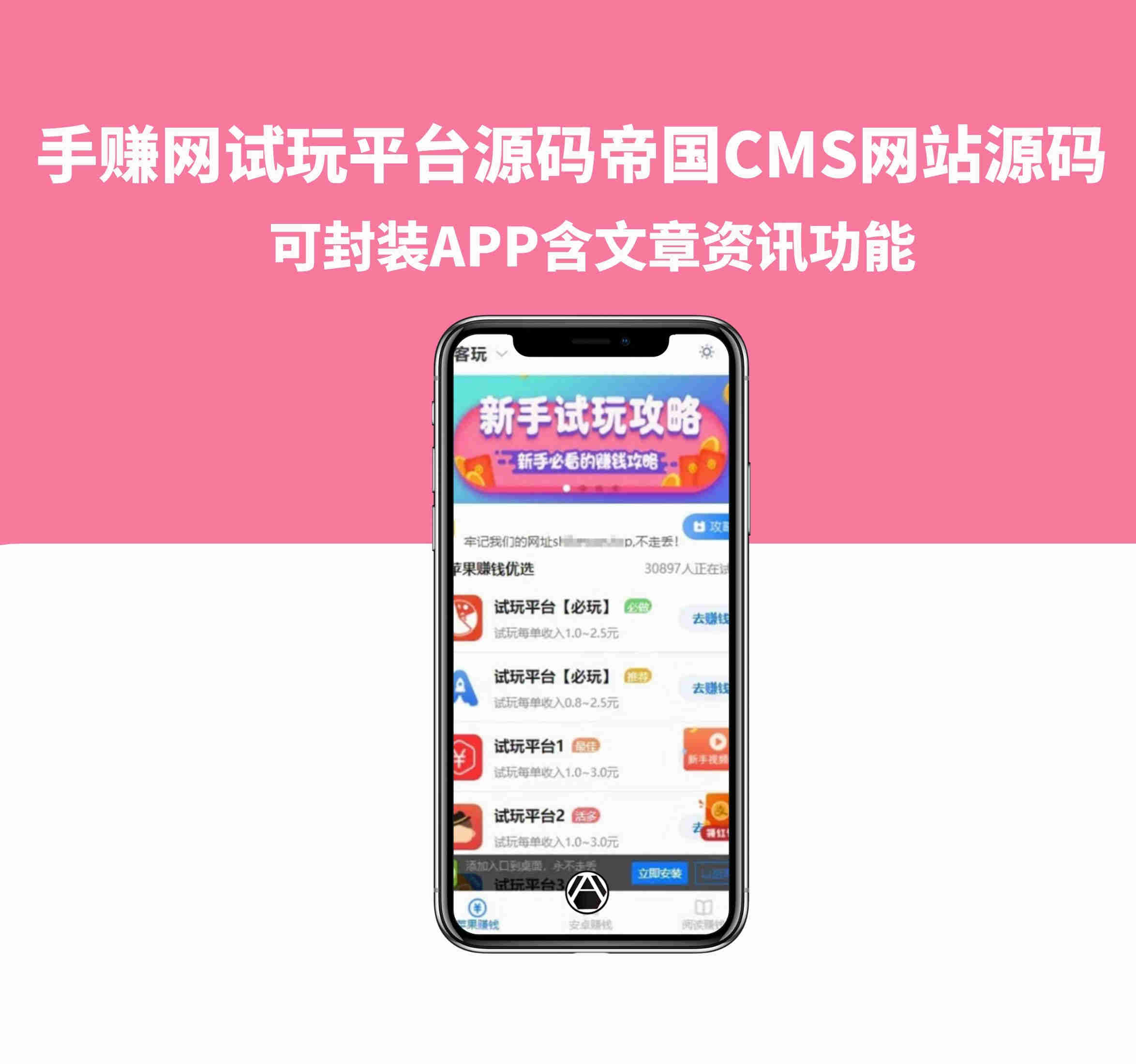 帝国cms网站源码-手赚网试玩平台源码可封装APP含文章资讯功能