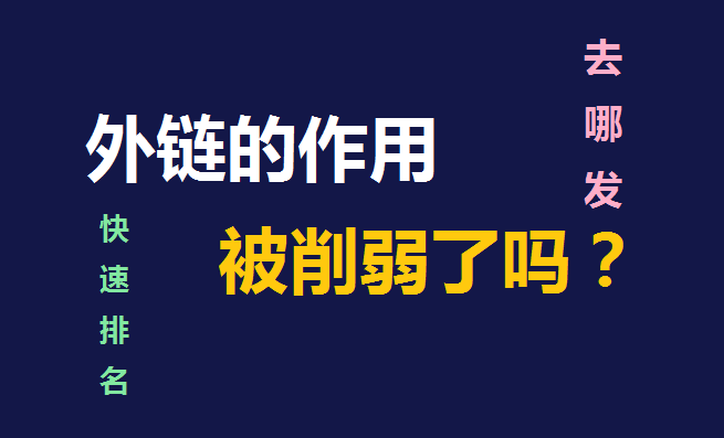 现在发外链还有用吗，外链代发有什么作用