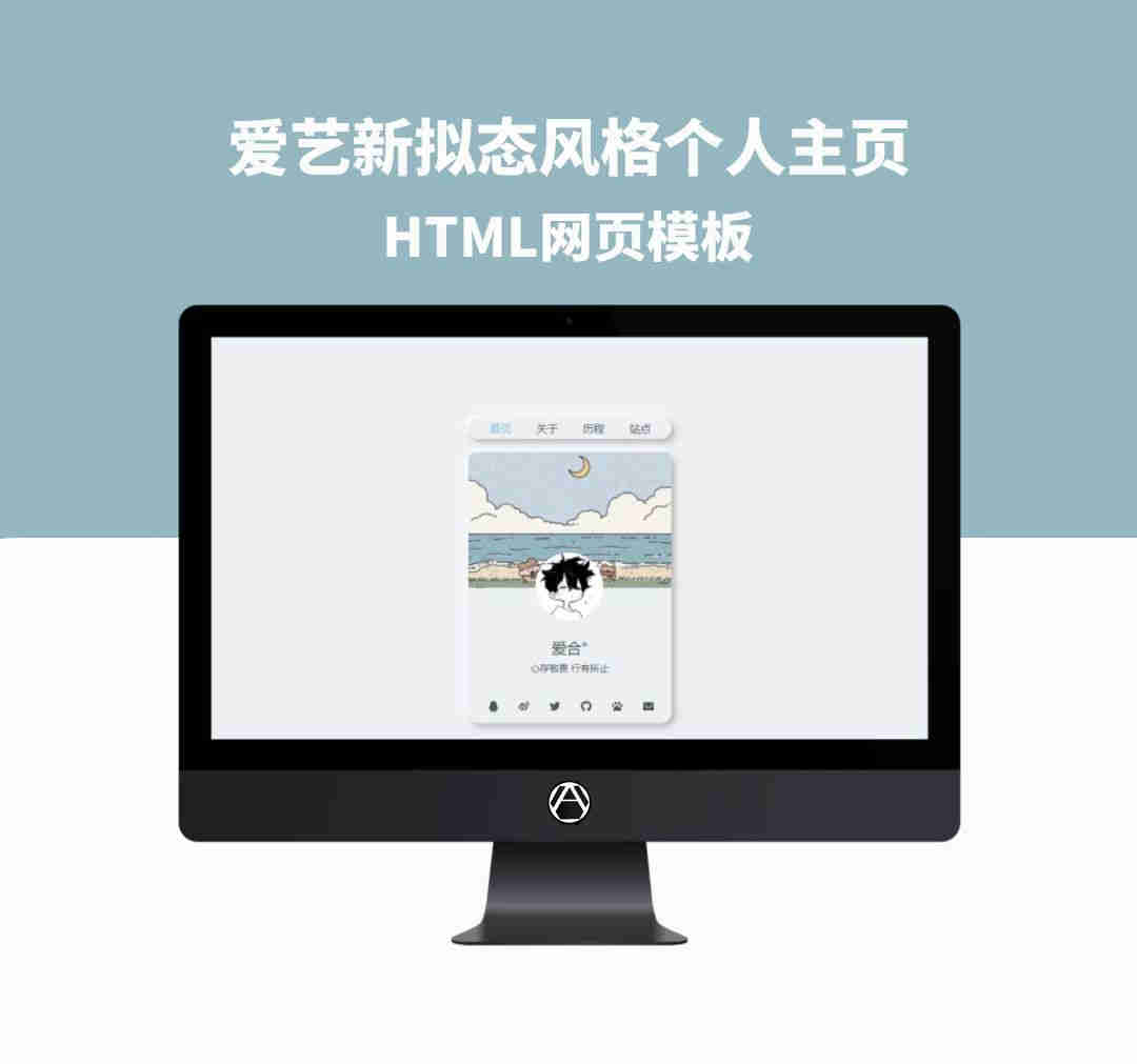 爱艺新拟态风格个人主页HTML网页模板