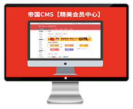 夜叉版精美的帝国CMS7.2商城会员中心模板下载带购物车下载