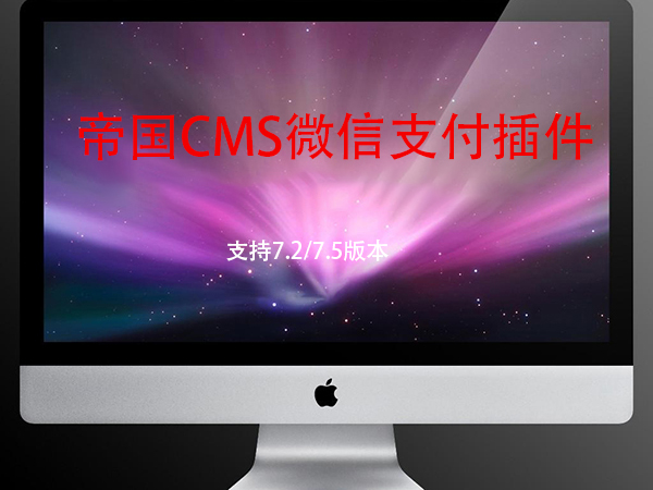 帝国CMS7.2/7.5版本微信支付插件支持电脑扫码微信端支付