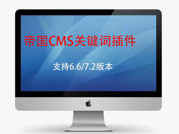 帝国cms版本批量增加关键词插件适用于帝国cms6.6/7.2版本