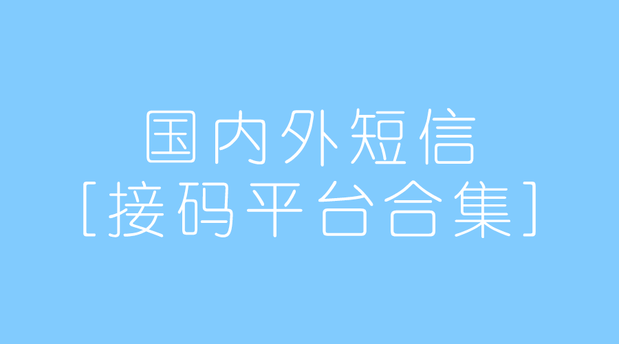 2022年7月最新国内嗨外时刻接（收）码平台小汇总