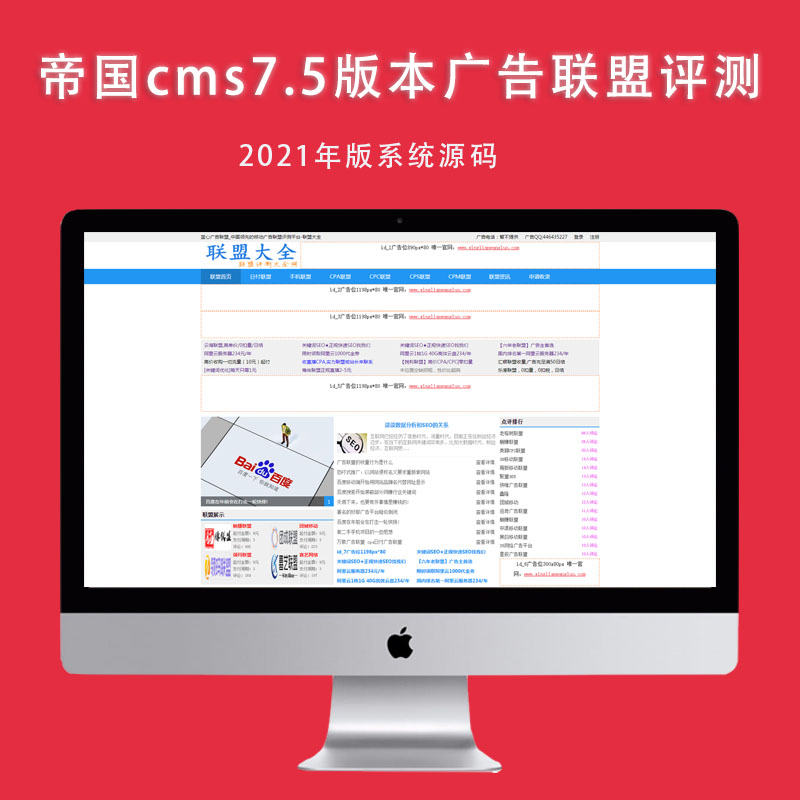 2021年新版帝国cms7.5内核广告联盟评测系统源码-php广告联盟评测源码本站首发