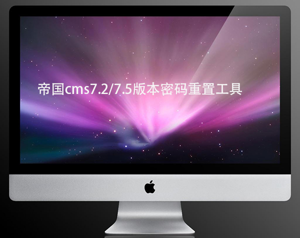 帝国cms7.2/7.5版本的后台密码重置插件下载
