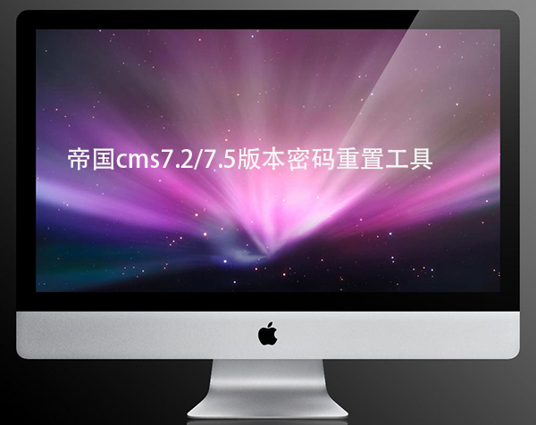 帝国cms7.2/7.5版本的后台密码重置插件下载