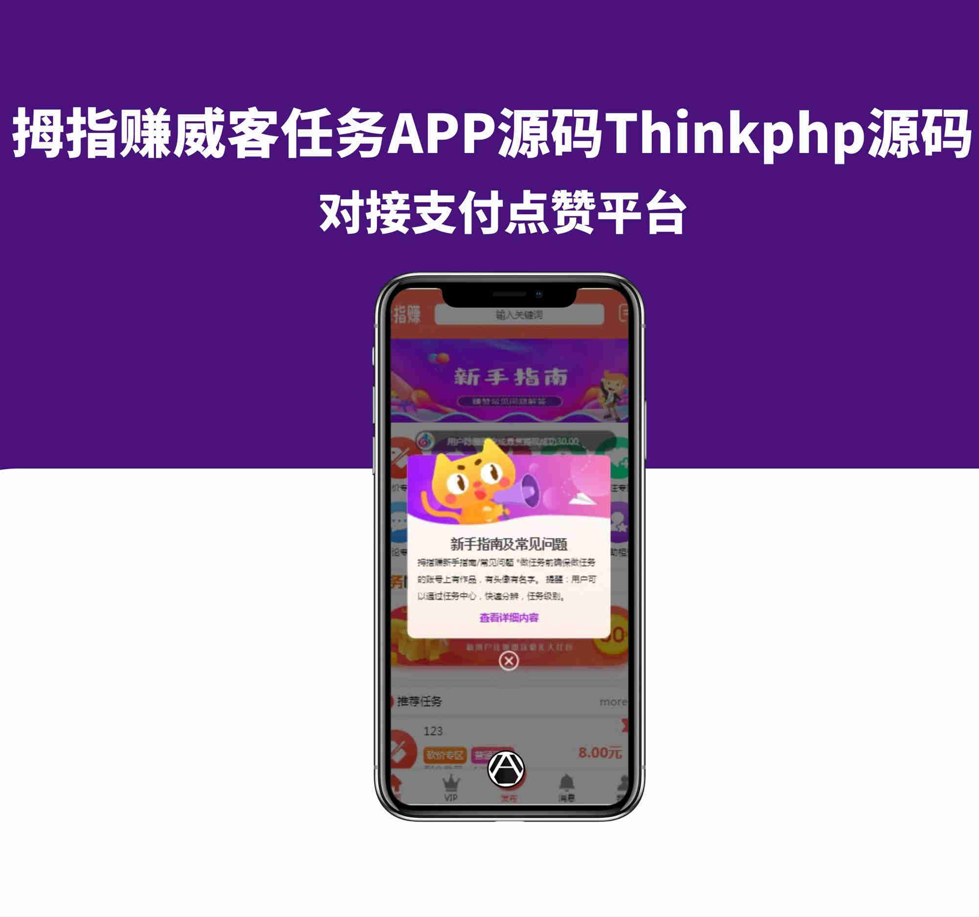 拇指赚威客任务APP源码Thinkphp源码（对接支付点赞平台）