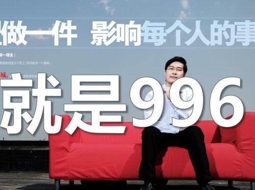 大家说的996是什么意思?