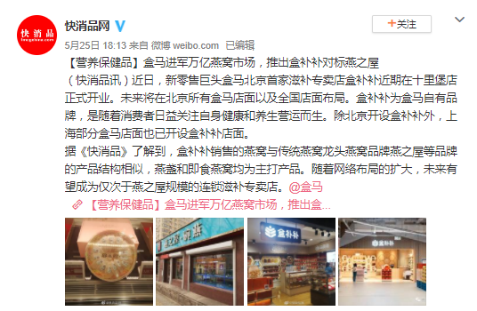 盒马开设首家滋补专卖店“盒补补” 主打产品为即食燕窝