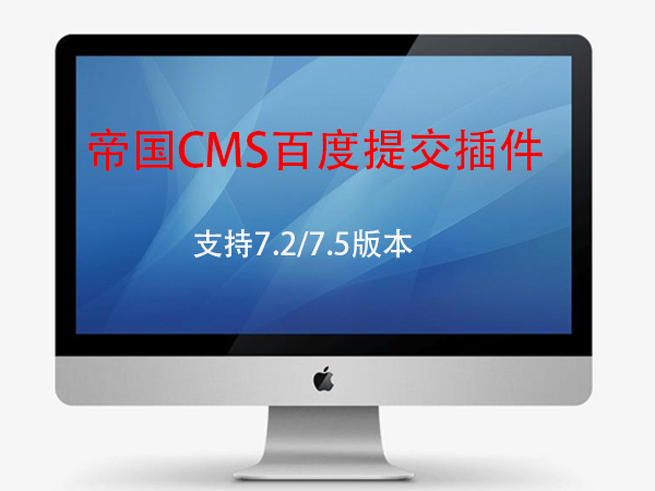 帝国cms7.2/7.5版本百度API收录提交插件