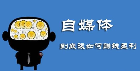 众多自媒体非原创作品应该如何变现？