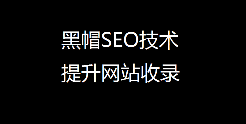 如何提高网站收录、提升网站文章内容被收录