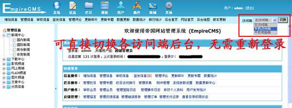 帝国CMS7.5版多访问端升级：支持任意切换各端后台，超方便