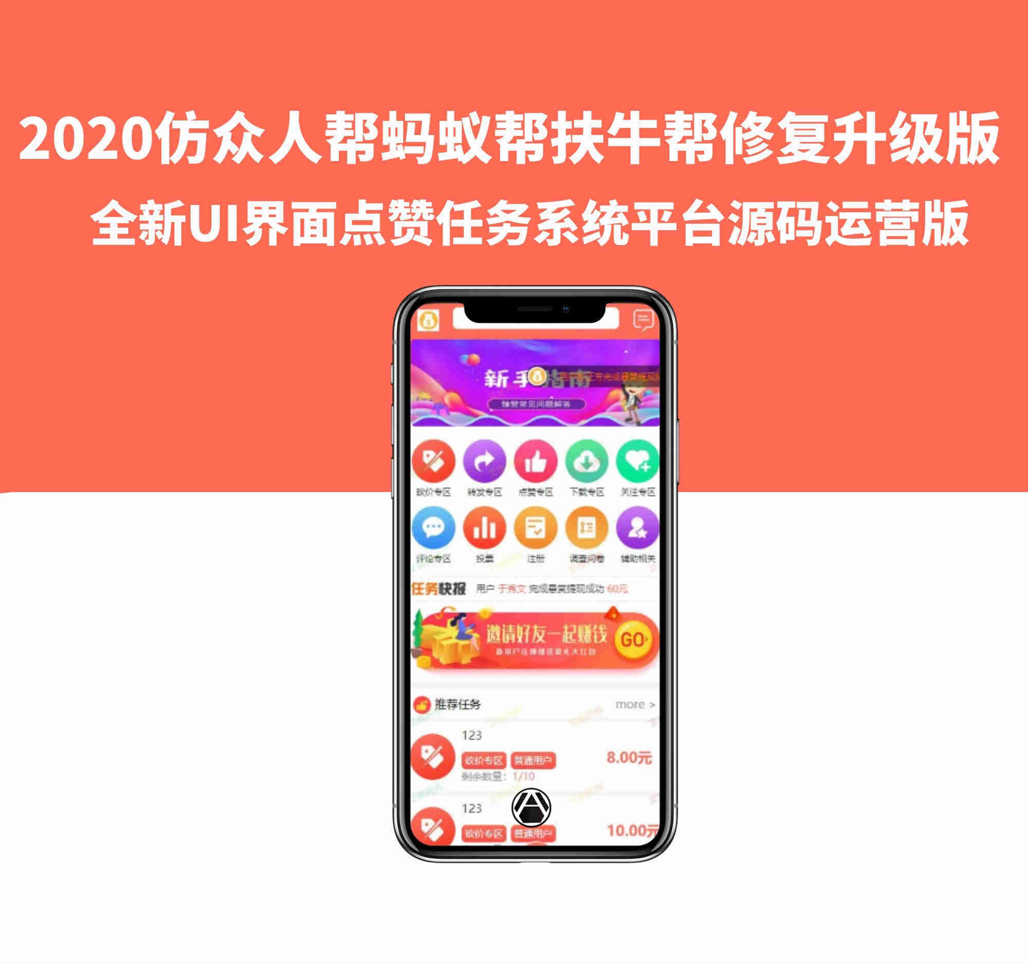 2021仿众人帮蚂蚁帮扶牛帮全新UI界面点赞任务系统平台源码运营版