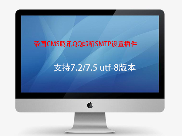帝国CMS腾讯QQ邮箱SMTP设置插件