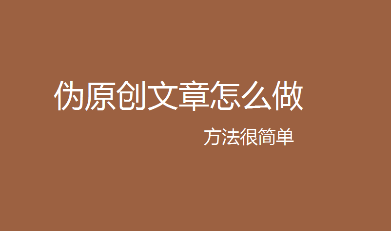 伪原创文章怎么做？网站怎么更新内容