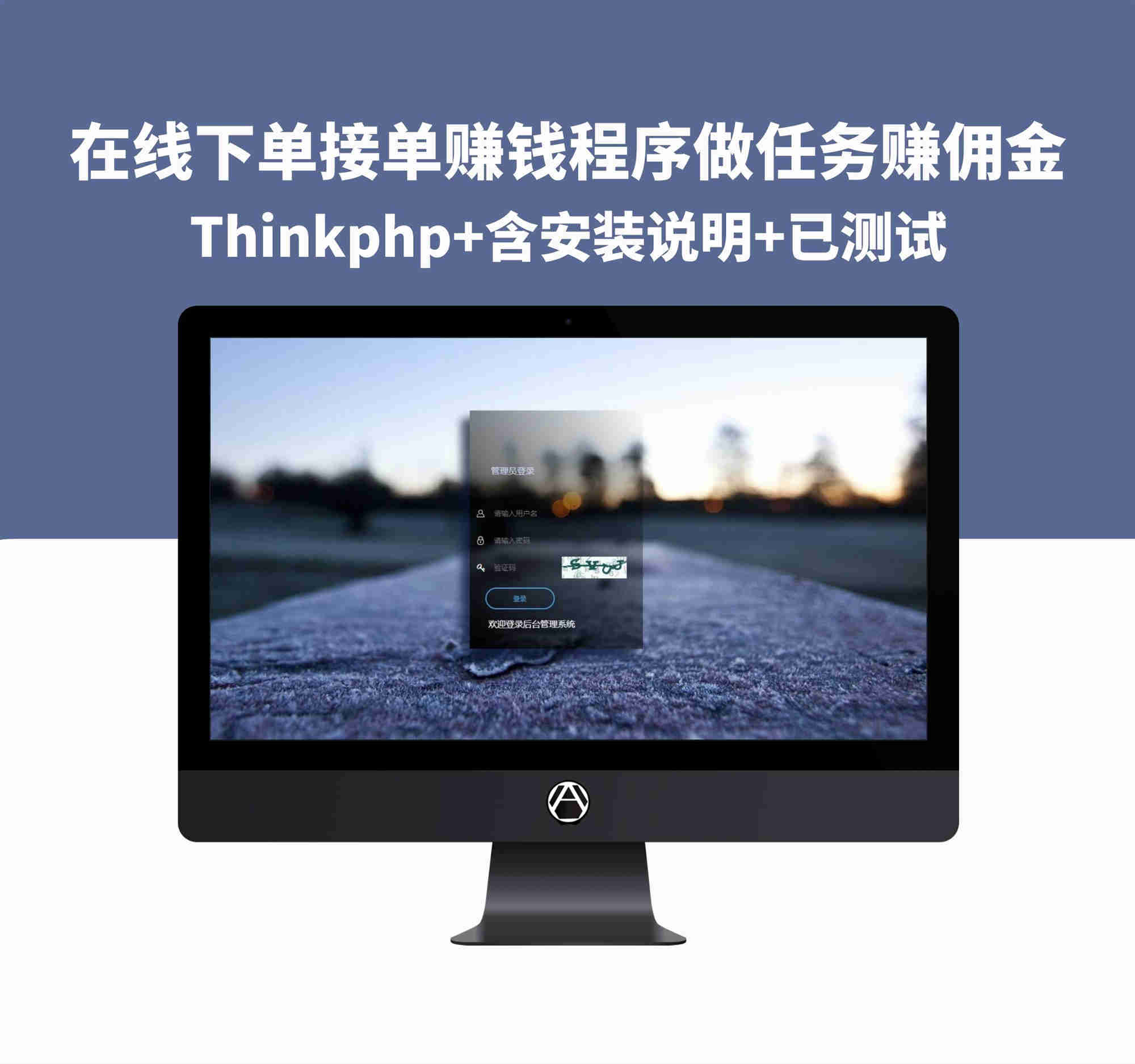 在线下单接单赚钱程序做任务赚佣金ThinkPHP源码（含安装说明+已测试）