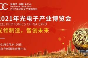 第十三届北京光电子产业博览会重磅来袭！ 与您相约七月亦创国际会展中心