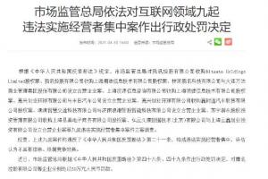 国家加强对垄断问题监管与处罚 腾讯因垄断问题被罚50万