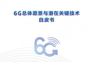 6G白皮书发布 相芯科技以XR技术助力变革