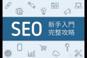 成都Seo怎么做？seo对网站的作用是什么？