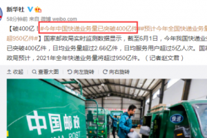 今年中国快递业务量已突破400亿件 预计全年超950亿