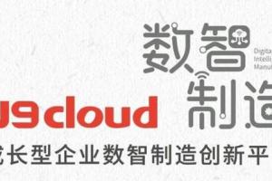 普惠制造 用友U9 cloud的新使命