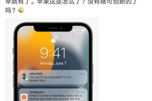 苹果抄袭华为，iOS 15发布会目的和亮点只有一个：围剿鸿蒙