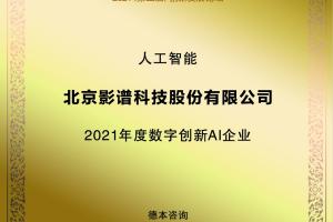 影谱科技荣膺“2021数字化转型创新案例TOP100”等多项殊荣