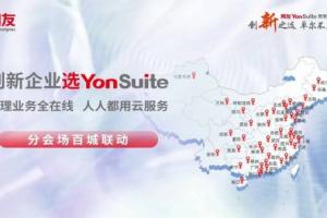 “用友YonSuite 数智节”|以创新为名，探索商业发展之路